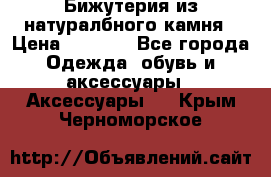 Бижутерия из натуралбного камня › Цена ­ 1 275 - Все города Одежда, обувь и аксессуары » Аксессуары   . Крым,Черноморское